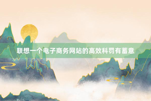 联想一个电子商务网站的高效科罚有蓄意