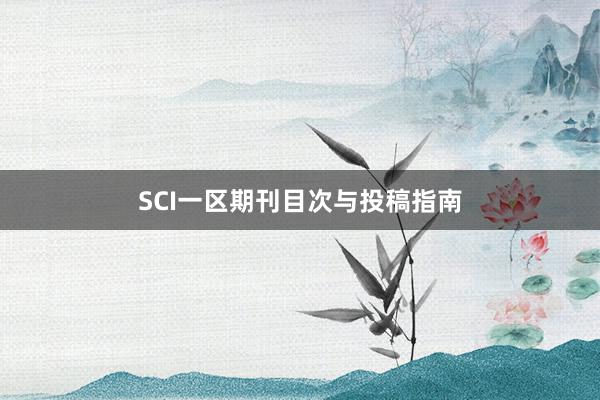 SCI一区期刊目次与投稿指南