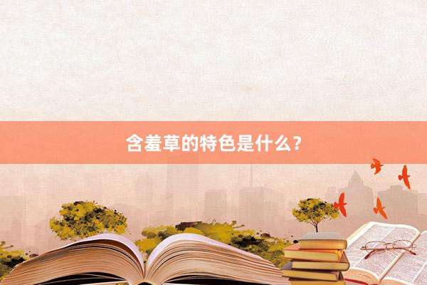 含羞草的特色是什么?