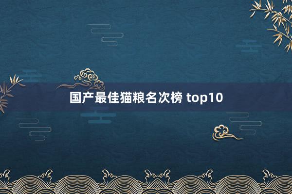 国产最佳猫粮名次榜 top10